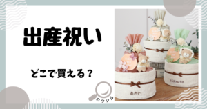 出産祝い どこで買える